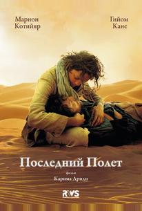 Последний полёт