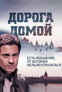 Дорога домой