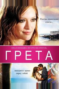 Грета