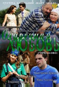 Огуречная любовь