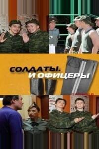 Солдаты. И офицеры