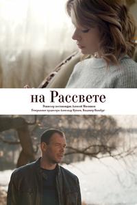 На рассвете