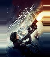 Обитель зла: Возмездие