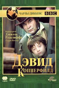 Дэвид Копперфилд