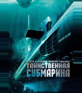 Таинственная субмарина