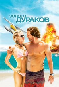 Золото дураков