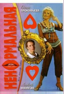 Ненормальная