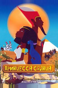 Принцесса Солнца