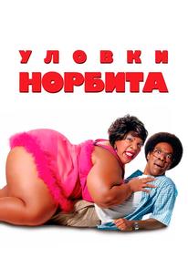 Уловки Норбита