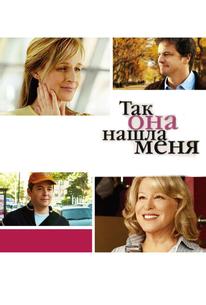 Так она нашла меня