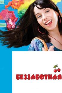 Беззаботная