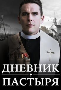 Дневник пастыря