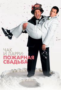 Чак и Ларри: Пожарная свадьба