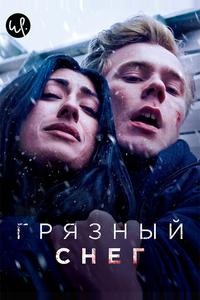 Грязный снег