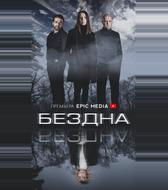 Бездна