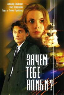 Зачем тебе алиби?