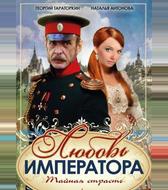 Любовь императора