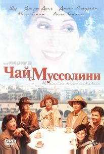 Чай с Муссолини