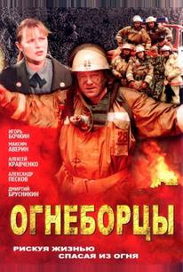 Огнеборцы