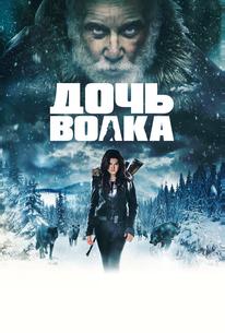 Дочь волка