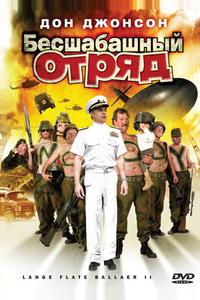 Бесшабашный отряд 2