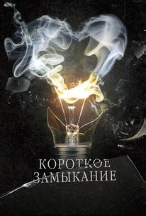 Короткое замыкание