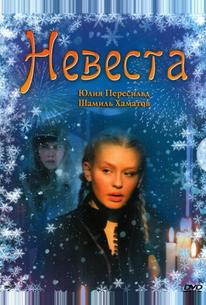 Невеста