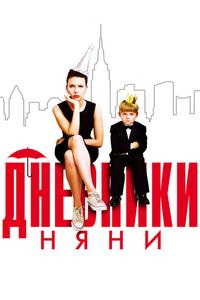 Дневники няни