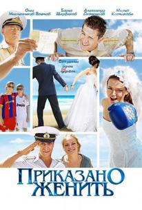 Приказано женить