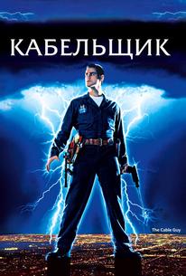 Кабельщик