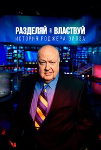Разделяй и властвуй: история Роджера Айлза