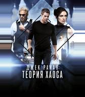 Джек Райан: Теория хаоса