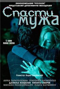 Спасти мужа