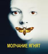 Молчание ягнят