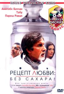 Рецепт любви: без сахара!