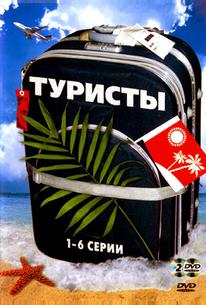 Туристы