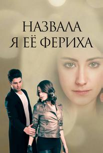 Назвала я её Фериха