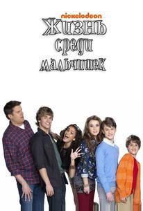 Жизнь среди мальчишек