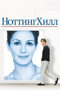 Ноттинг Хилл
