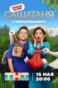 СашаТаня