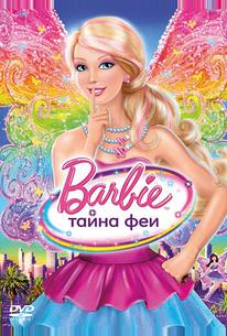 Барби: Тайна феи