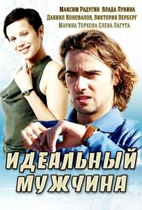 Идеальный мужчина