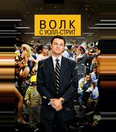 Волк с Уолл-стрит