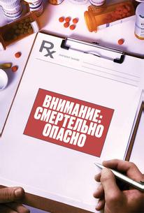 Внимание: эти лекарства могут вас убить