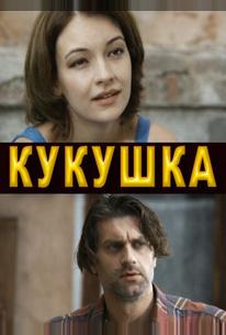 Кукушка