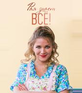 Рая знает всё!