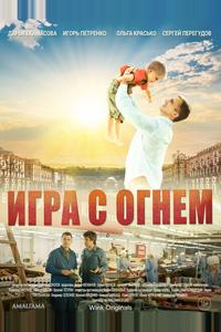 Игра с огнём