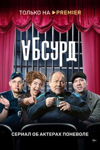 Абсурд
