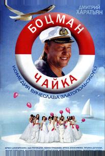 Боцман Чайка