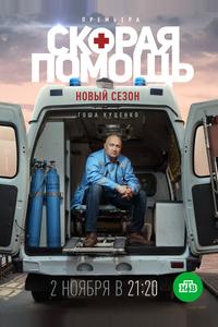 Скорая помощь 3